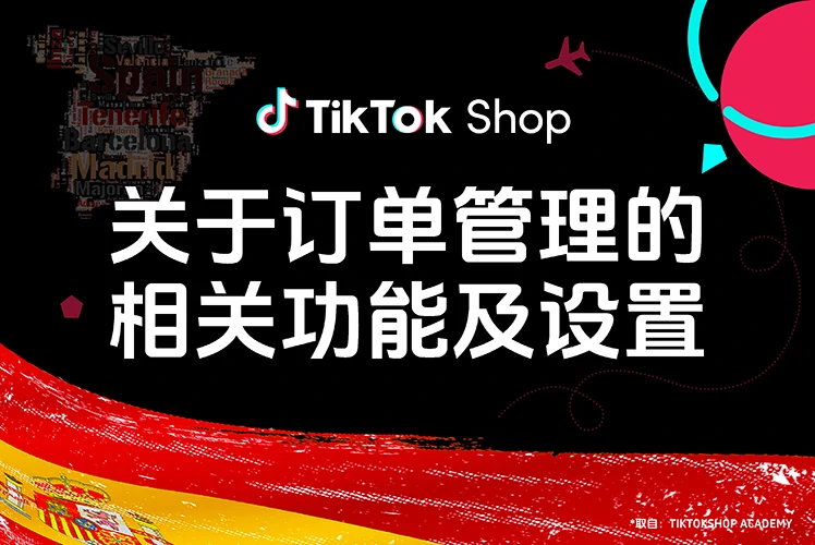 关于订单管理的相关功能及设置