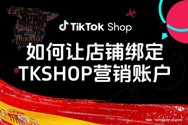 如何让店铺绑定TikTok Shop营销账户