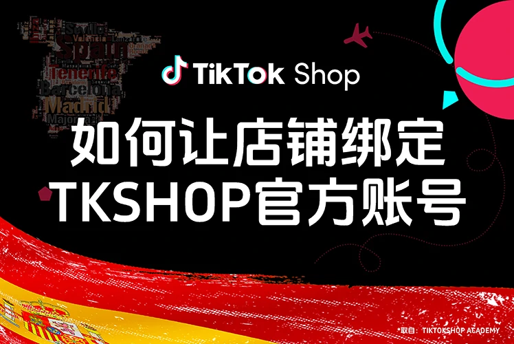 如何让店铺绑定TikTok Shop官方账号