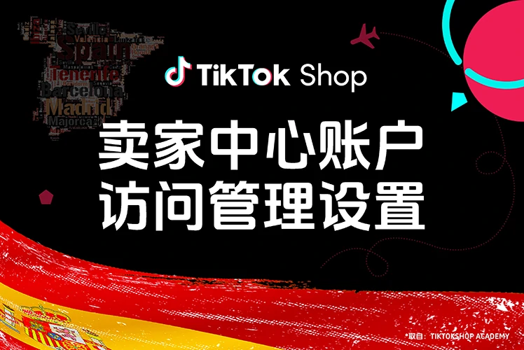 卖家中心账户访问管理设置