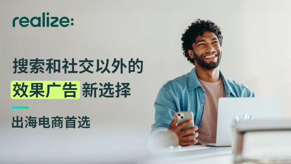 Realize助力Olight、NewsBreak、EcoFlow等广告主效果增长，特定广告主成效超目标30%以上