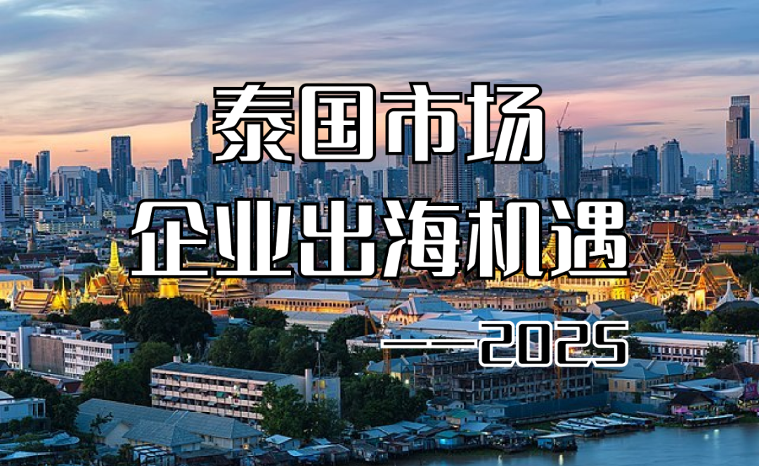 图片 出海泰国行动指南:ODI备案、TISI认证、本地化营销,系统化布局方能站稳“快海”市场