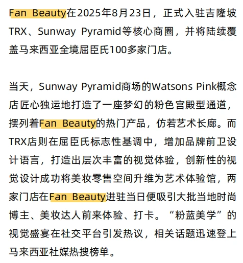 图片 东南亚美妆新蓝海:泰国高端化与平价彩妆并行,Fan Beauty线下两小时售罄的启示