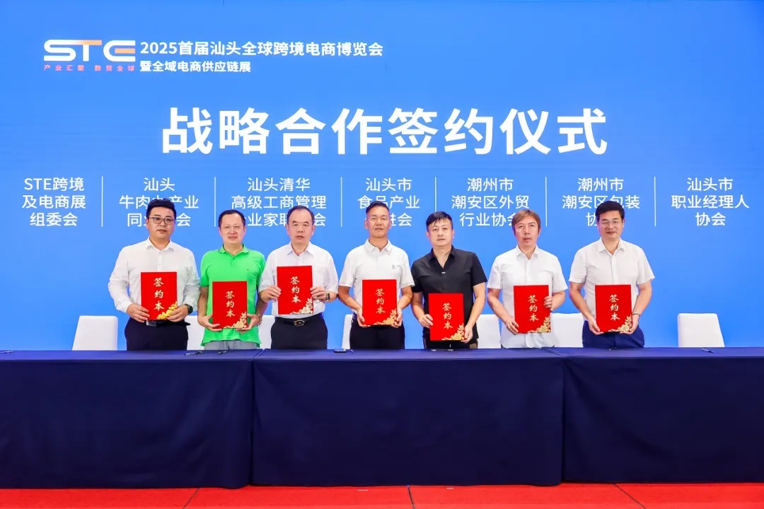 图片 2025首届汕头跨境及电商展项目正式启动