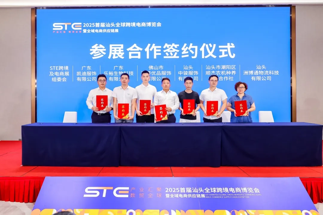 图片 2025首届汕头跨境及电商展项目正式启动