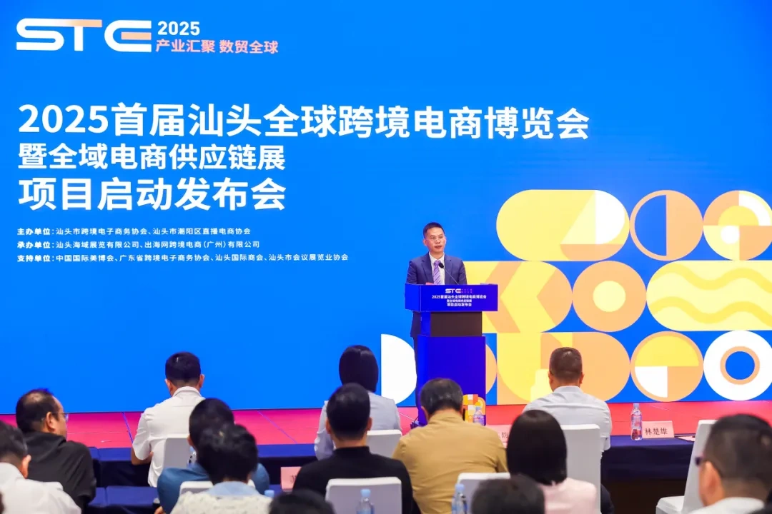 图片 2025首届汕头跨境及电商展项目正式启动