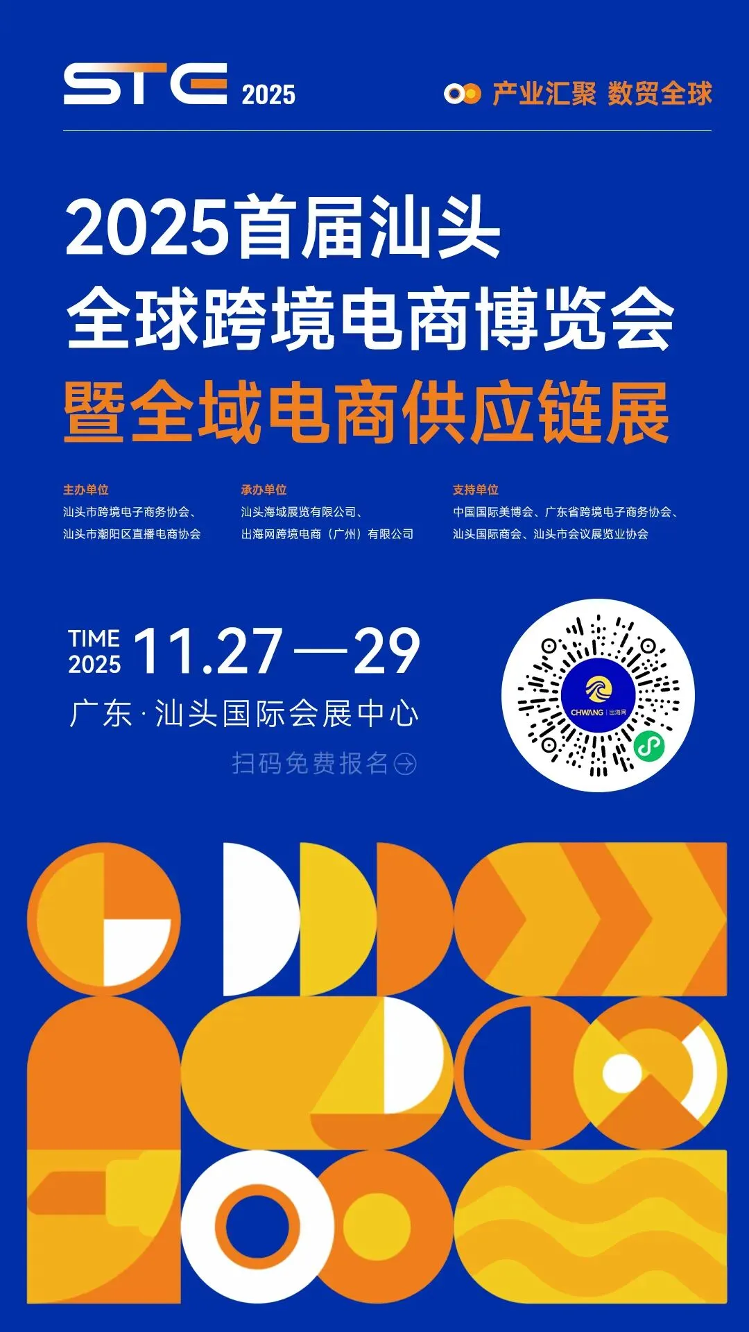 图片 2025首届汕头跨境及电商展项目正式启动