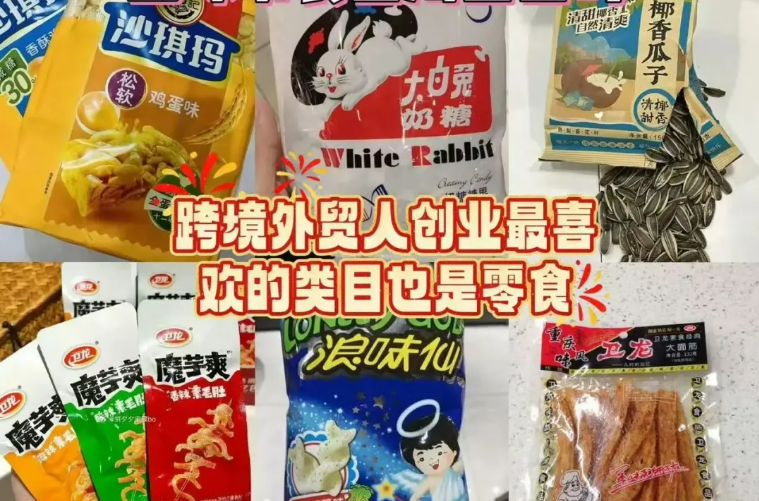跨境电商海外热卖零食 中国“土味零食”北美走红,怀旧小吃年销千万美元的出海指南!