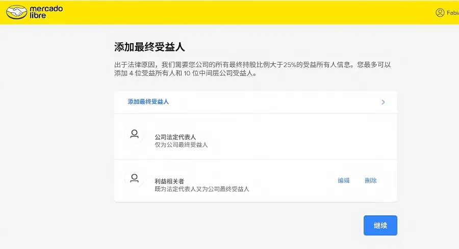 美客多10月13日起简化中国卖家KYC：股东信息电子化填报，持股超25%自然人需在线登记