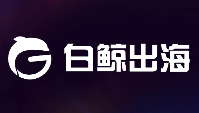 白鲸出海 跨境电商出海服务平台哪个比较好?一站式跨境电商出海服务平台推荐盘点!