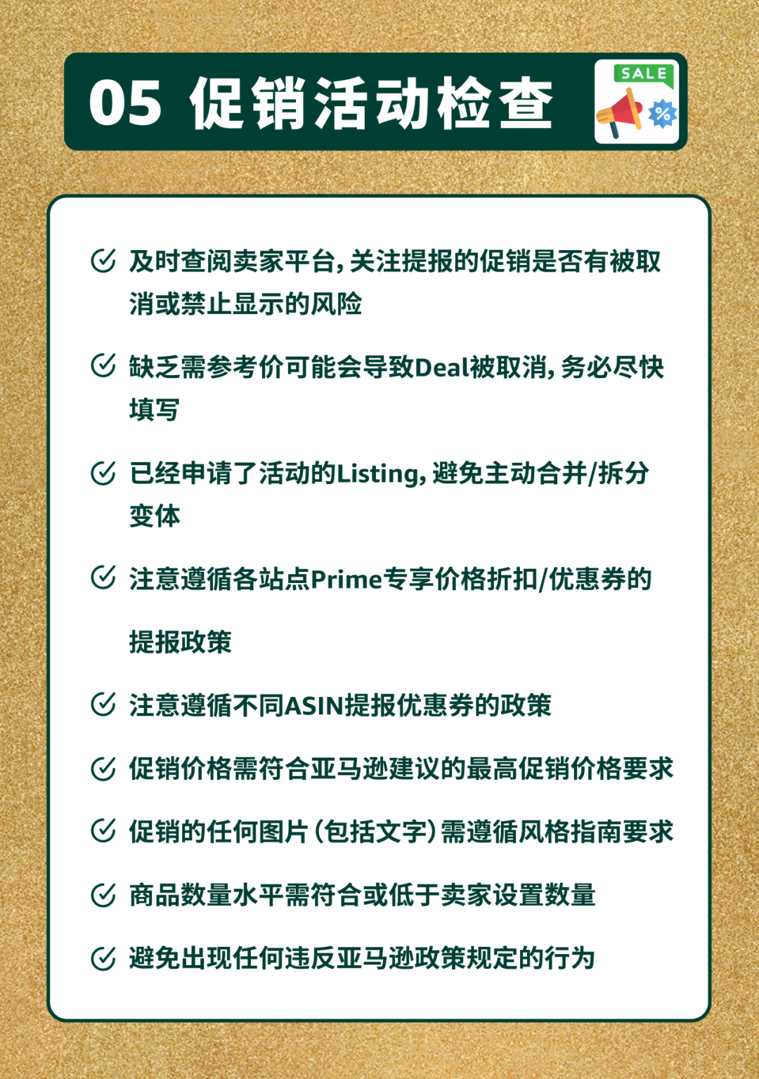 最后检查！2025亚马逊黑五网一冲刺前的8大项检查，请立即行动！