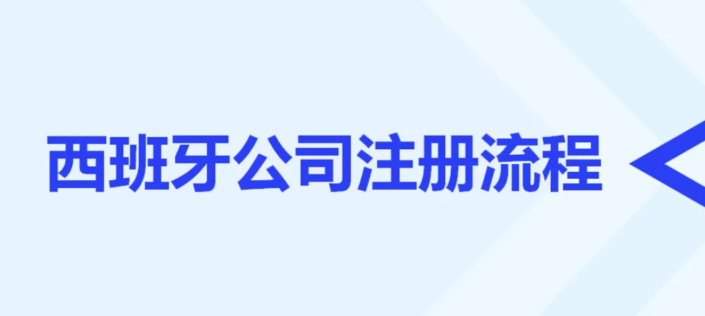 6-8周搞定西班牙S.L.公司：3000欧元注册资本全攻略